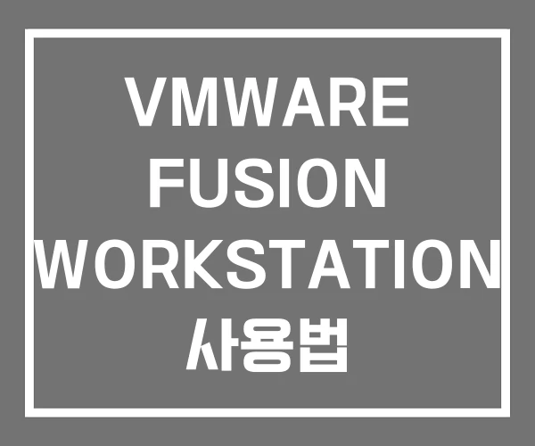 VMWARE FUSION WORKSTATION 사용법
