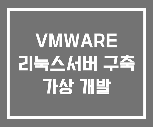 VMWARE 리눅스서버 구축 가상 개발 VMWARE 리눅스서버 구축 가상 개발
