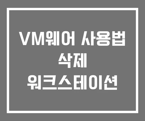 VM웨어 사용법 삭제 워크스테이션 VM웨어 사용법 삭제 워크스테이션