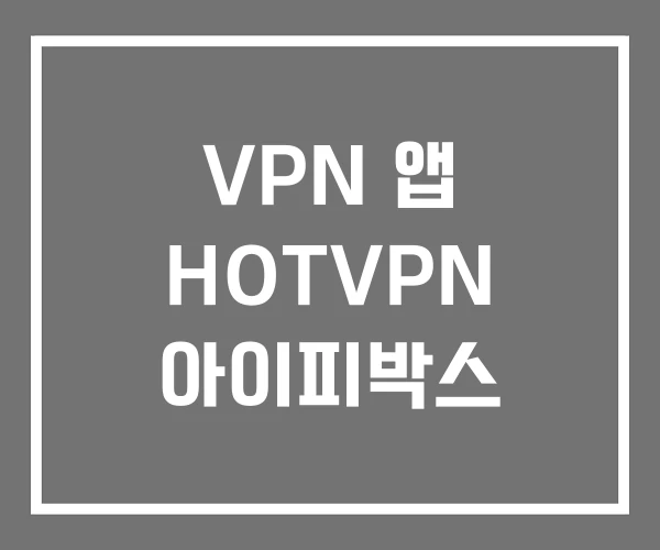 VPN 앱 HOTVPN 아이피박스 VPN 앱 HOTVPN 아이피박스