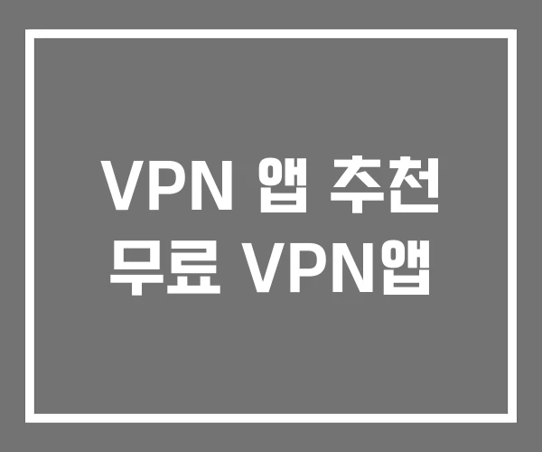 VPN 앱 추천 무료 VPN앱