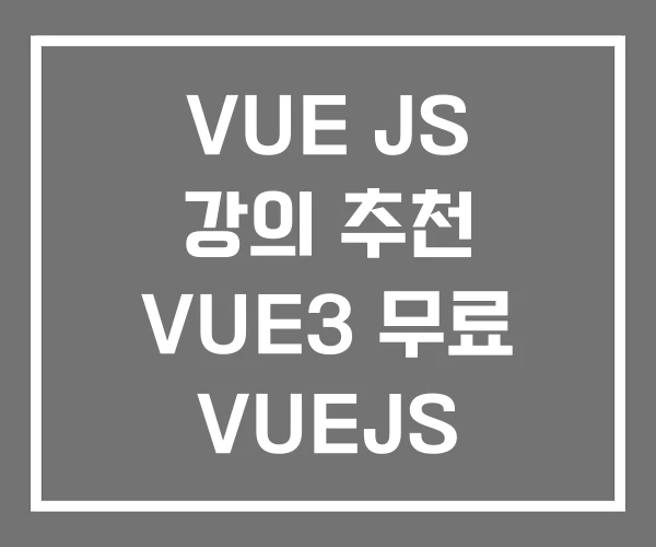VUE JS 강의 추천 VUE3 무료 VUEJS VUE JS 강의 추천 VUE3 무료 VUEJS