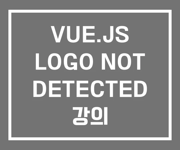 VUE.JS LOGO NOT DETECTED 강의