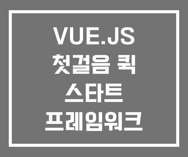 VUE.JS 첫걸음 퀵 스타트 프레임워크 VUE.JS 첫걸음 퀵 스타트 프레임워크