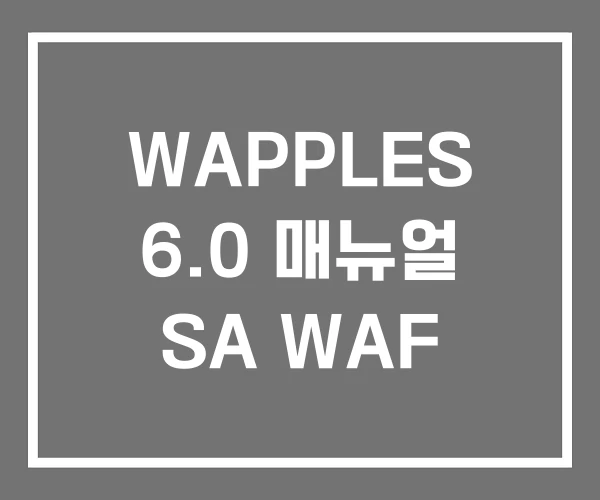 WAPPLES 6.0 매뉴얼 SA WAF