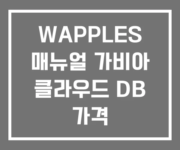 WAPPLES 매뉴얼 가비아 클라우드 DB 가격 WAPPLES 매뉴얼 가비아 클라우드 DB 가격