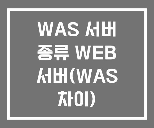 WAS 서버 종류 WEB 서버(WAS 차이) WAS 서버 종류 WEB 서버(WAS 차이)
