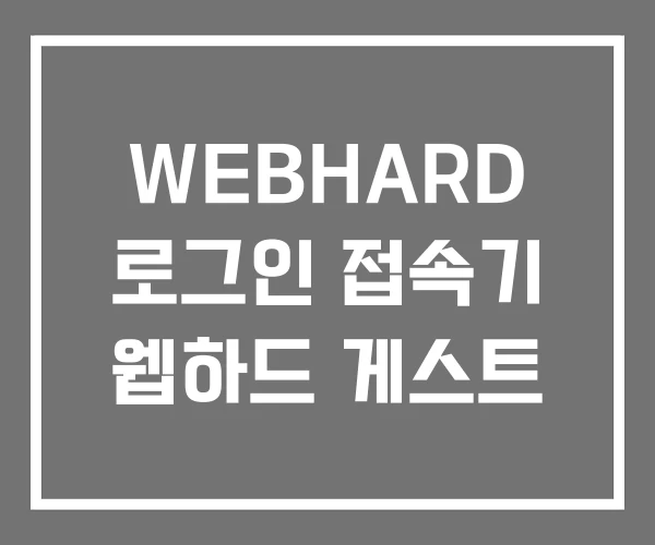 WEBHARD 로그인 접속기 웹하드 게스트