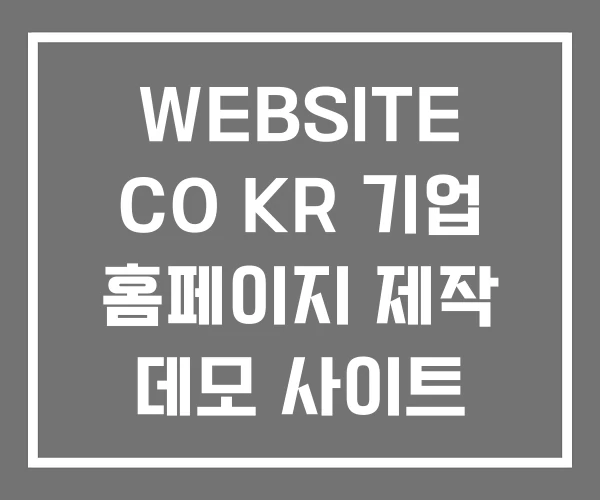 WEBSITE CO KR 기업 홈페이지 제작 데모 사이트