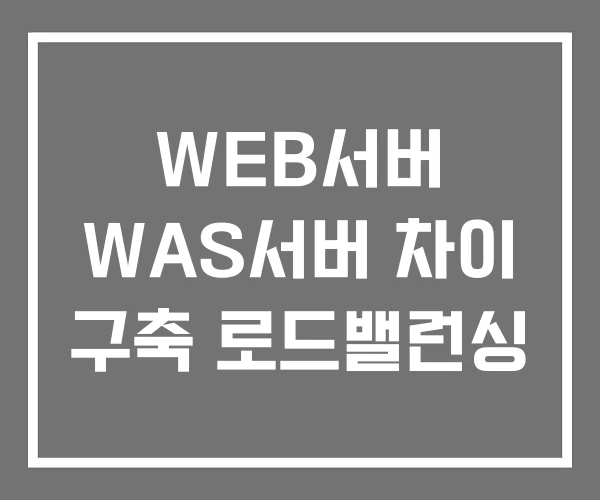 WEB서버 WAS서버 차이 구축 로드밸런싱 WEB서버 WAS서버 차이 구축 로드밸런싱