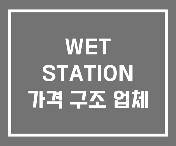 WET STATION 가격 구조 업체
