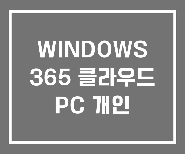WINDOWS 365 클라우드 PC 개인