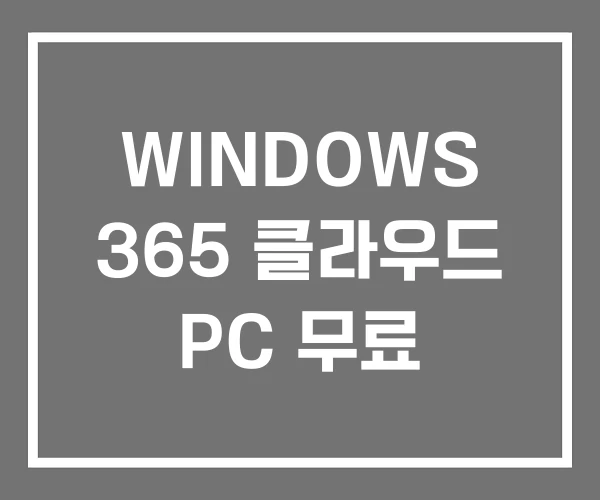 WINDOWS 365 클라우드 PC 무료