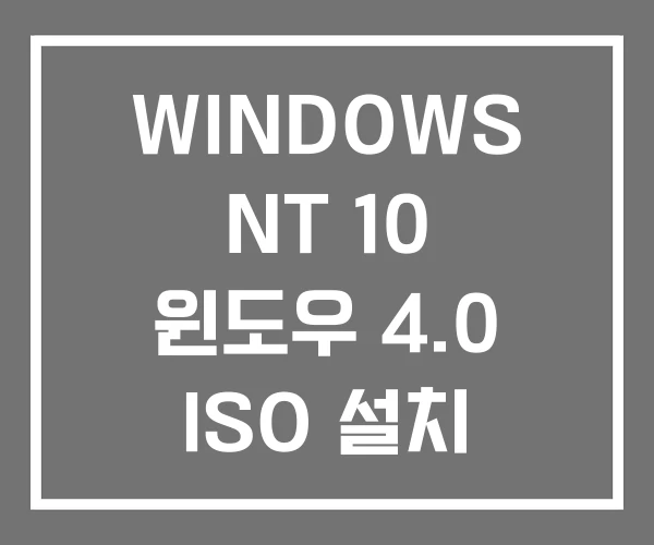 WINDOWS NT 10 윈도우 4.0 ISO 설치 WINDOWS NT 10 윈도우 4.0 ISO 설치