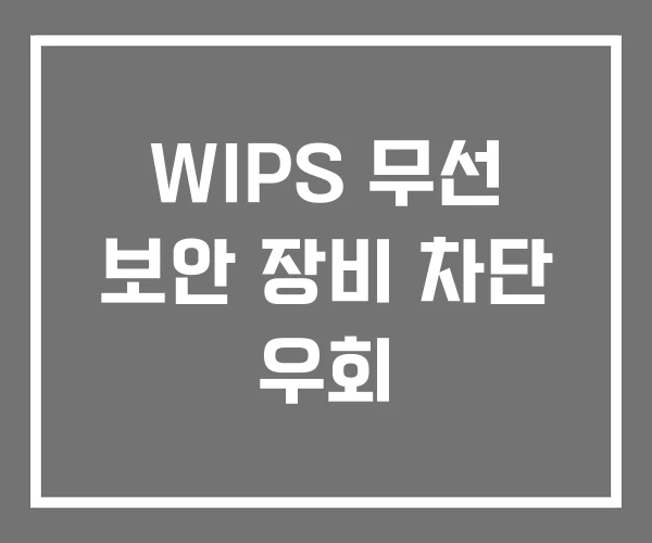 WIPS 무선 보안 장비 차단 우회 WIPS 무선 보안 장비 차단 우회