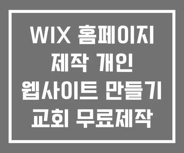 WIX 홈페이지 제작 개인 웹사이트 만들기 교회 무료제작 WIX 홈페이지 제작 개인 웹사이트 만들기 교회 무료제작