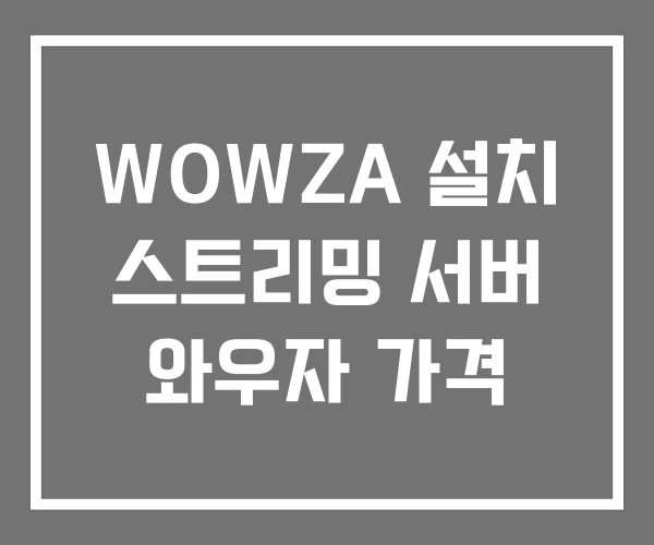 WOWZA 설치 스트리밍 서버 와우자 가격 WOWZA 설치 스트리밍 서버 와우자 가격