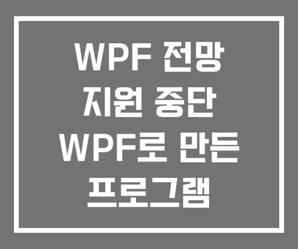 WPF 전망 지원 중단 WPF로 만든 프로그램