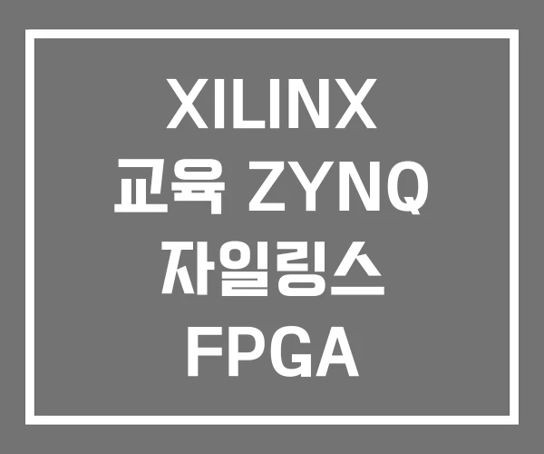 XILINX 교육 ZYNQ 자일링스 FPGA