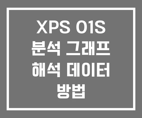 XPS O1S 분석 그래프 해석 데이터 방법