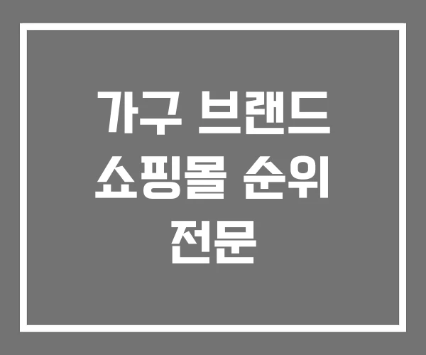 가구 브랜드 쇼핑몰 순위 전문