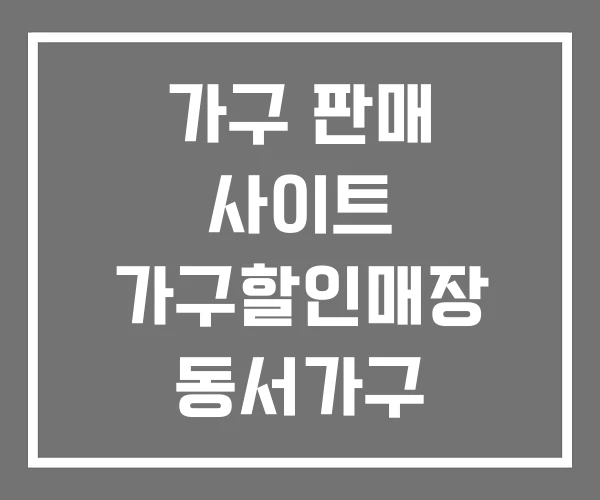 가구 판매 사이트 가구할인매장 동서가구