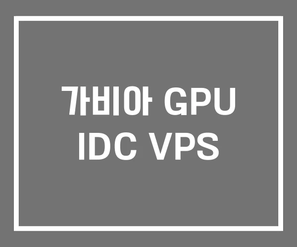 가비아 GPU IDC VPS 가비아 GPU IDC VPS