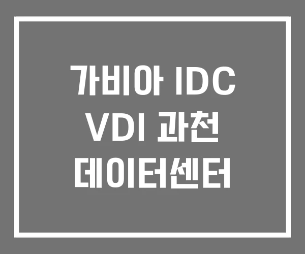가비아 IDC VDI 과천 데이터센터 가비아 IDC VDI 과천 데이터센터