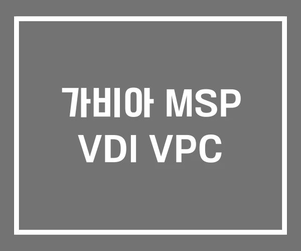가비아 MSP VDI VPC