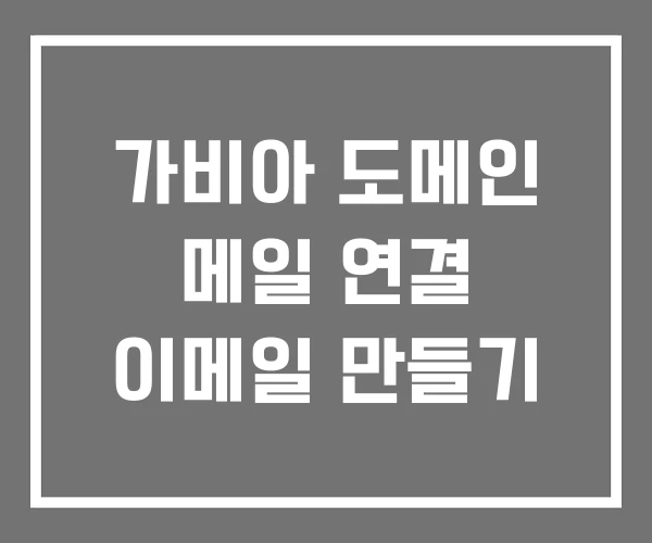 가비아 도메인 메일 연결 이메일 만들기