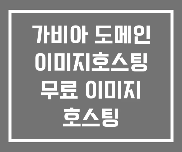 가비아 도메인 이미지호스팅 무료 이미지 호스팅