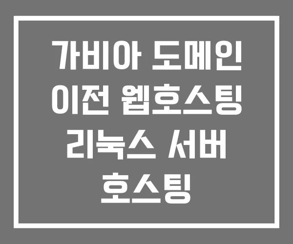 가비아 도메인 이전 웹호스팅 리눅스 서버 호스팅