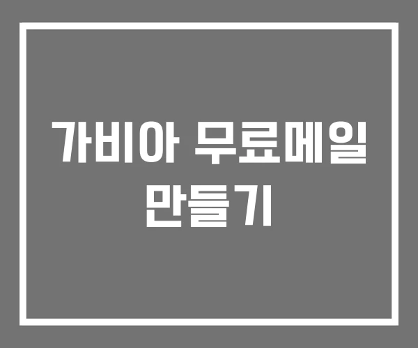 가비아 무료메일 만들기