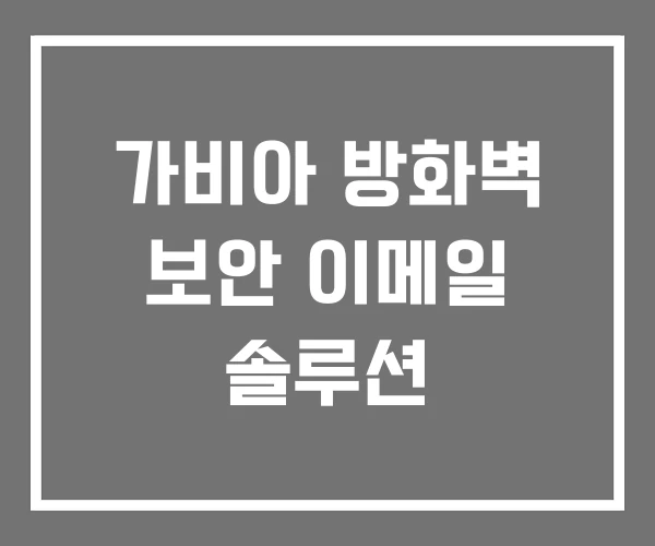 가비아 방화벽 보안 이메일 솔루션