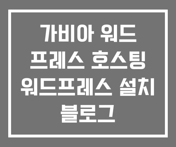 가비아 워드 프레스 호스팅 워드프레스 설치 블로그 가비아 워드 프레스 호스팅 워드프레스 설치 블로그