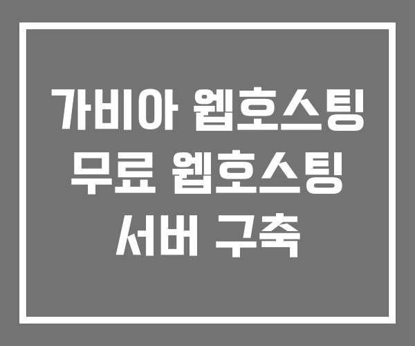 가비아 웹호스팅 무료 웹호스팅 서버 구축
