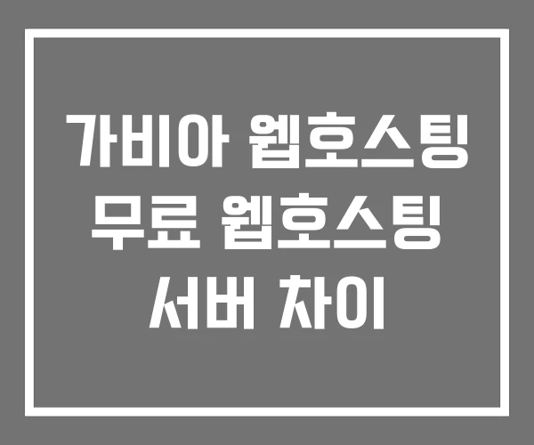가비아 웹호스팅 무료 웹호스팅 서버 차이