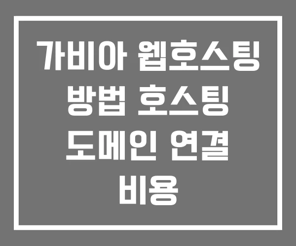 가비아 웹호스팅 방법 호스팅 도메인 연결 비용 가비아 웹호스팅 방법 호스팅 도메인 연결 비용