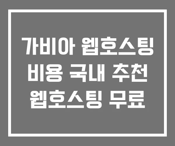 가비아 웹호스팅 비용 국내 추천 웹호스팅 무료