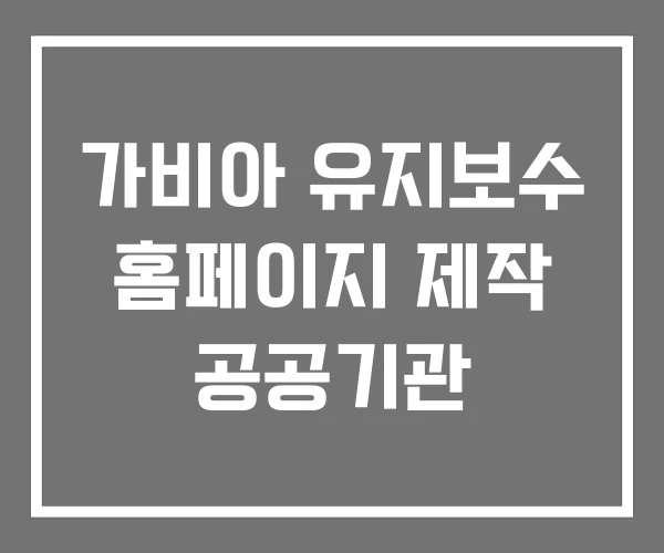 가비아 유지보수 홈페이지 제작 공공기관