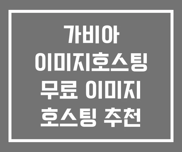 가비아 이미지호스팅 무료 이미지 호스팅 추천 가비아 이미지호스팅 무료 이미지 호스팅 추천