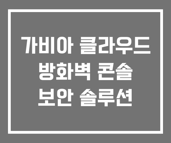 가비아 클라우드 방화벽 콘솔 보안 솔루션