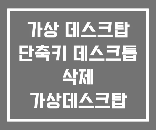 가상 데스크탑 단축키 데스크톱 삭제 가상데스크탑 가상 데스크탑 단축키 데스크톱 삭제 가상데스크탑