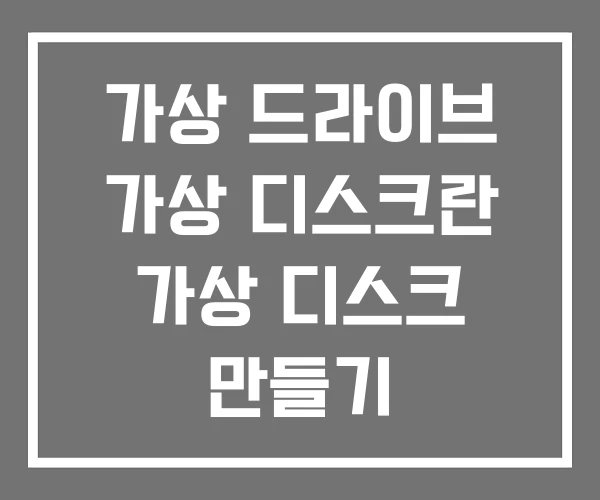 가상 드라이브 가상 디스크란 가상 디스크 만들기