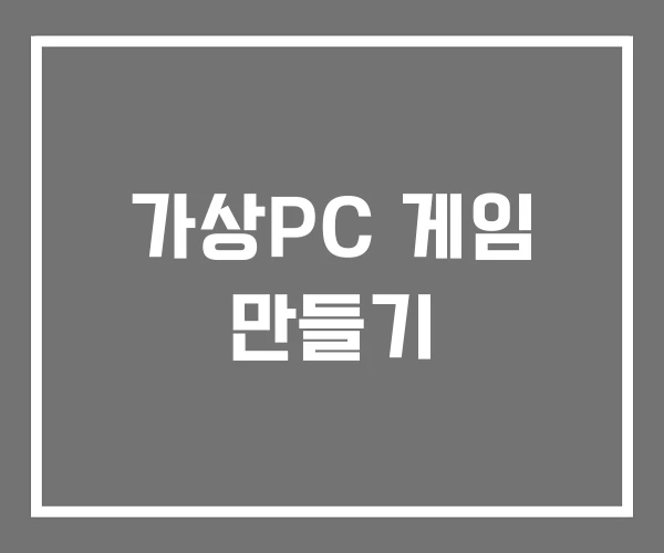 가상PC 게임 만들기 가상PC 게임 만들기
