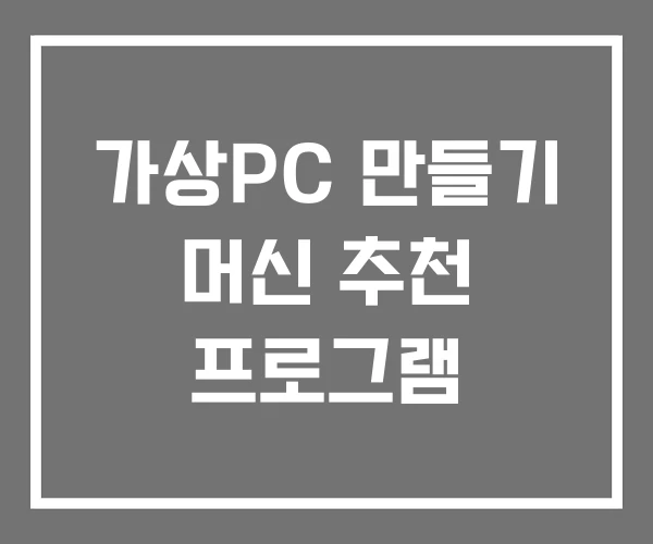 가상PC 만들기 머신 추천 프로그램