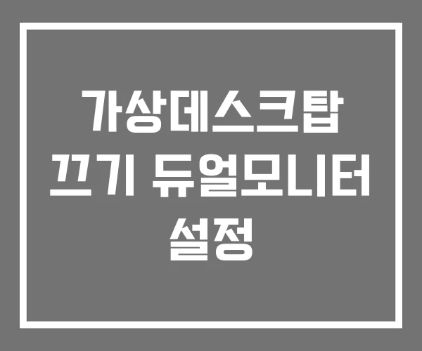 가상데스크탑 끄기 듀얼모니터 설정