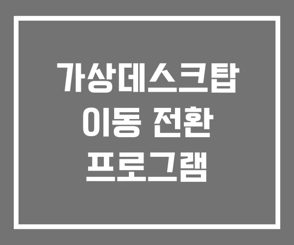 가상데스크탑 이동 전환 프로그램