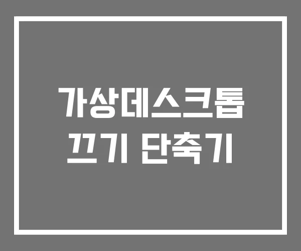 가상데스크톱 끄기 단축기