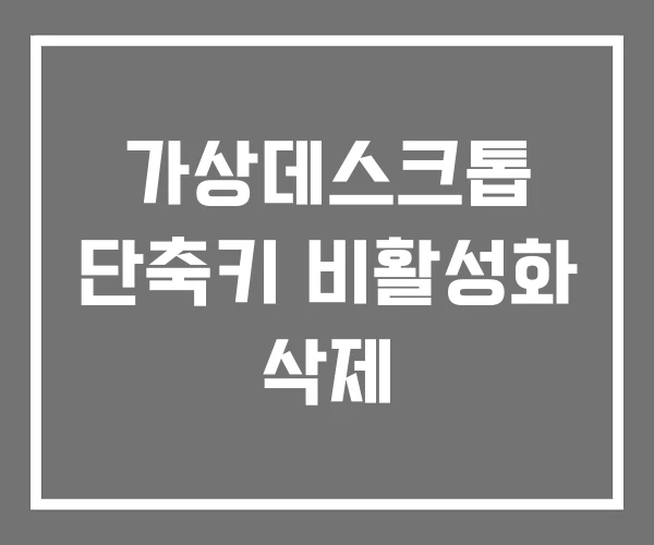 가상데스크톱 단축키 비활성화 삭제